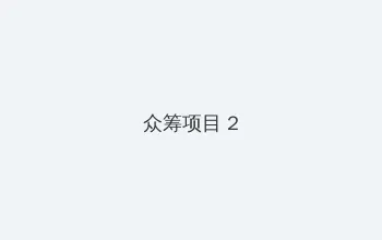 许慧欣妹妹 众筹项目 - 像素冒险同人游戏